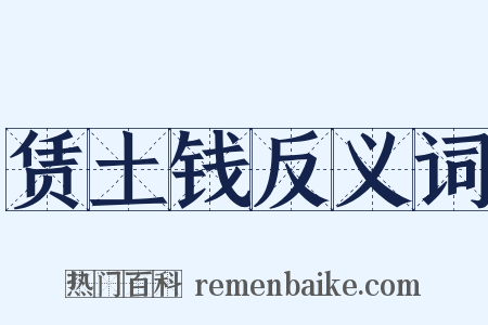 赁土钱反义词是什么意思的图片